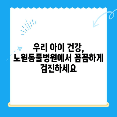 노원동물병원 노원점 24시간 VIP 동물의료센터| 강아지 건강검진 안내 | 노원, 강아지, 건강, 검진, 24시간, VIP