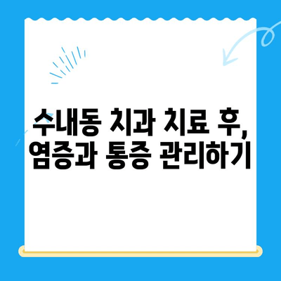 수내동 치과 치료 후 관리, 완벽하게 챙기는 방법 | 수내동 치과, 치료 후 관리, 구강 건강