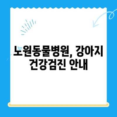 노원동물병원 노원점 24시간 VIP 동물의료센터| 강아지 건강검진 안내 | 노원, 강아지, 건강, 검진, 24시간, VIP