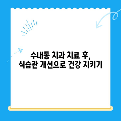 수내동 치과 치료 후 관리, 완벽하게 챙기는 방법 | 수내동 치과, 치료 후 관리, 구강 건강