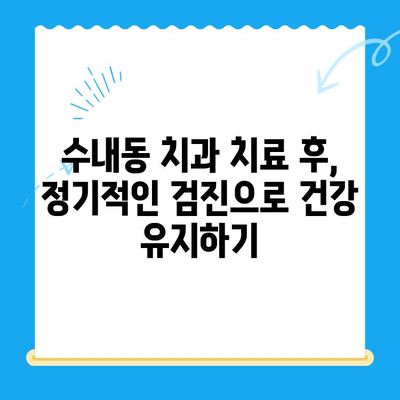 수내동 치과 치료 후 관리, 완벽하게 챙기는 방법 | 수내동 치과, 치료 후 관리, 구강 건강