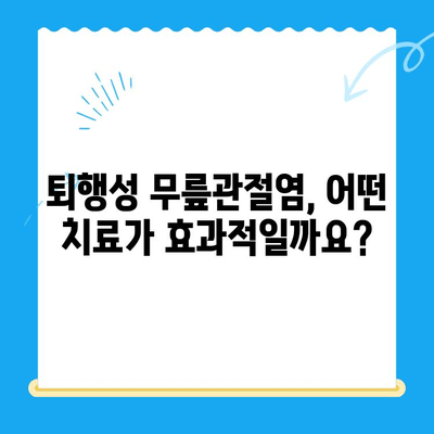 퇴행성 무릎관절염, 다양한 치료법 비교분석| 나에게 맞는 최적의 선택은? | 퇴행성 무릎관절염, 치료법 비교, 무릎 통증, 관절염 치료, 운동