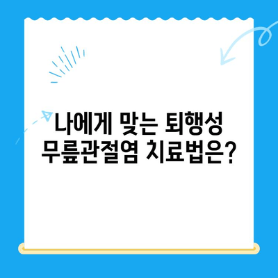 퇴행성 무릎관절염, 다양한 치료법 비교분석| 나에게 맞는 최적의 선택은? | 퇴행성 무릎관절염, 치료법 비교, 무릎 통증, 관절염 치료, 운동