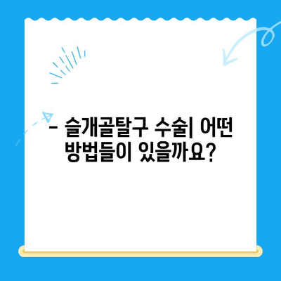 강아지 슬개골탈구 수술, 진행 과정 상세 가이드 | 슬개골탈구, 수술 방법, 회복 과정, 주의 사항