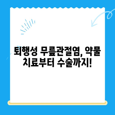 퇴행성 무릎관절염, 다양한 치료법 비교분석| 나에게 맞는 최적의 선택은? | 퇴행성 무릎관절염, 치료법 비교, 무릎 통증, 관절염 치료, 운동