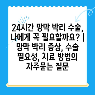 24시간 망막 박리 수술, 나에게 꼭 필요할까요? | 망막 박리 증상, 수술 필요성, 치료 방법