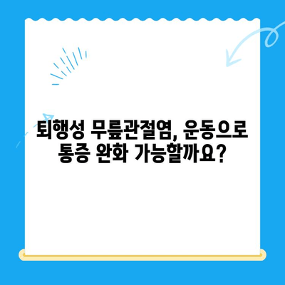 퇴행성 무릎관절염, 다양한 치료법 비교분석| 나에게 맞는 최적의 선택은? | 퇴행성 무릎관절염, 치료법 비교, 무릎 통증, 관절염 치료, 운동