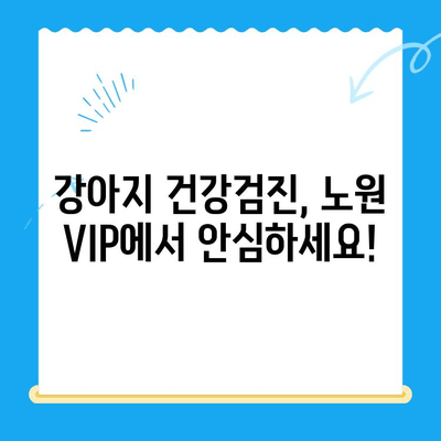 노원 VIP 동물의료센터 노원점 강아지 건강검진 후기| 꼼꼼하고 친절한 검진 경험 | 강아지 건강, 동물병원 추천, 건강검진 후기