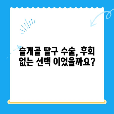 슬개골탈구 수술 후기| 수동물병원 리뷰 & 나의 경험 | 반려견, 슬개골탈구, 수술 후 관리, 병원 추천