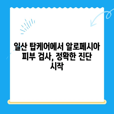 일산 탑케어에서 강아지 알로페시아 피부 검사 & 진단| 상세 가이드 | 알로페시아, 피부 질환, 강아지 건강
