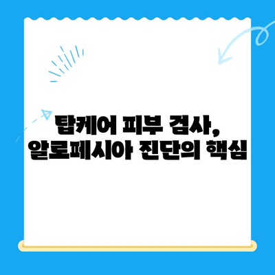 일산 탑케어에서 강아지 알로페시아 피부 검사 & 진단| 상세 가이드 | 알로페시아, 피부 질환, 강아지 건강
