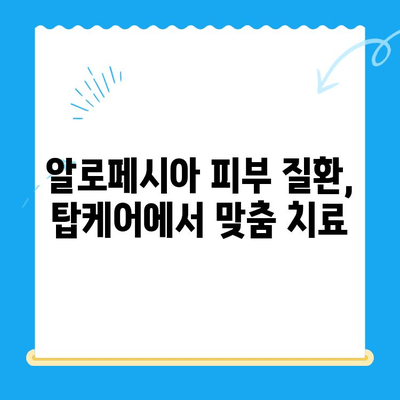 일산 탑케어에서 강아지 알로페시아 피부 검사 & 진단| 상세 가이드 | 알로페시아, 피부 질환, 강아지 건강