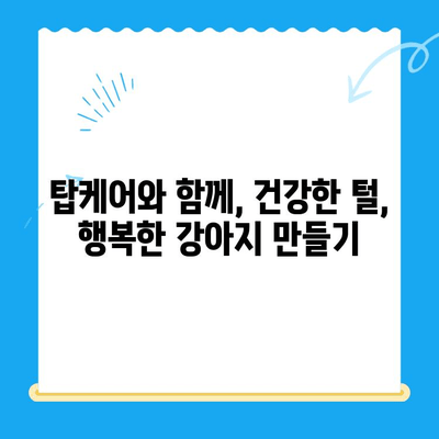 일산 탑케어에서 강아지 알로페시아 피부 검사 & 진단| 상세 가이드 | 알로페시아, 피부 질환, 강아지 건강