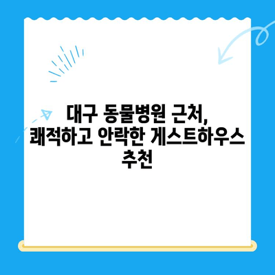 대구 24시 강아지 디스크 동물병원 근처 추천 게스트하우스 | 편안한 휴식, 숙면 보장! 🐶🐾