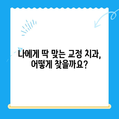 부산 교정 치과 추천| 치료 잘하는 곳 찾는 꿀팁 | 부산, 교정, 치과, 추천, 치료