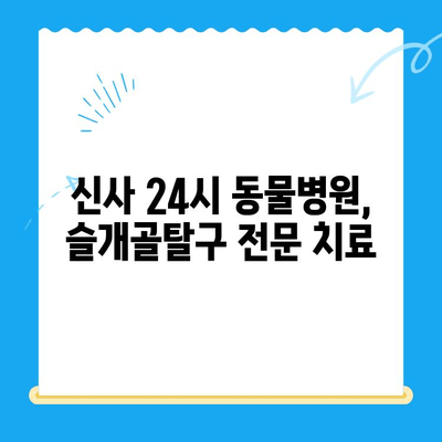 슬개골탈구 전문 동물병원 찾으시나요? | 신사 24시 동물병원 (스마트 정형외과)에서 해결하세요!