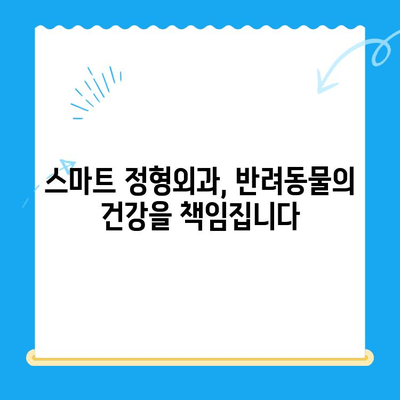 슬개골탈구 전문 동물병원 찾으시나요? | 신사 24시 동물병원 (스마트 정형외과)에서 해결하세요!