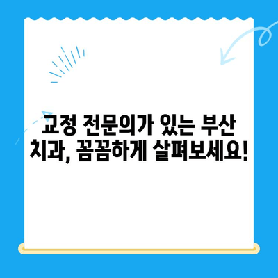 부산 교정 치과 추천| 치료 잘하는 곳 찾는 꿀팁 | 부산, 교정, 치과, 추천, 치료