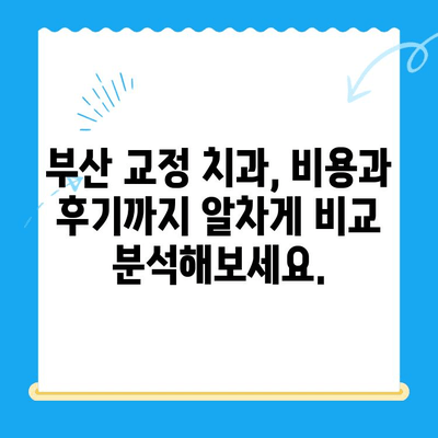 부산 교정 치과 추천| 치료 잘하는 곳 찾는 꿀팁 | 부산, 교정, 치과, 추천, 치료