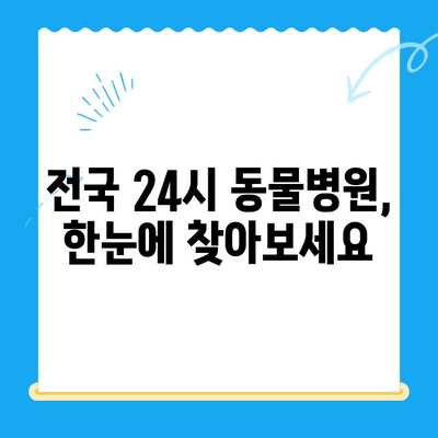 24시간 응급 상황! 🐶🐱 반려동물을 위한 전국 24시 동물병원 안내 | 응급 진료, 야간 진료, 동물 병원 찾기