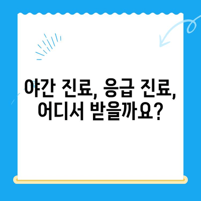 24시간 응급 상황! 🐶🐱 반려동물을 위한 전국 24시 동물병원 안내 | 응급 진료, 야간 진료, 동물 병원 찾기