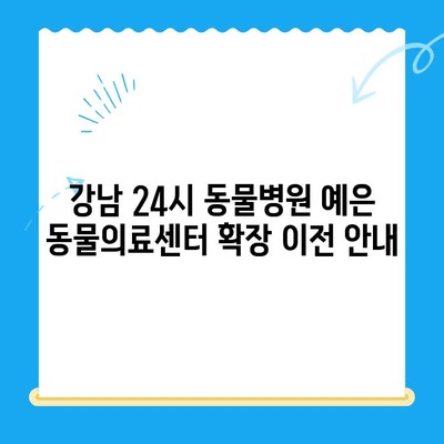 강남 24시 동물병원 "예은 동물의료센터" | 8월 중순 확장 이전, 최고의 의료진과 CT 장비로 당신의 반려동물을 안전하게!