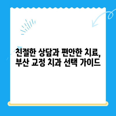 부산 교정 치과 추천| 치료 잘하는 곳 찾는 꿀팁 | 부산, 교정, 치과, 추천, 치료