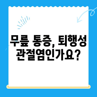 퇴행성 무릎관절염, 노원구 정형외과 전문의가 알려주는 치료법 | 무릎 통증, 관절염 치료, 정형외과 추천, 노원구 병원