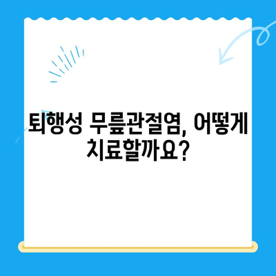 퇴행성 무릎관절염, 노원구 정형외과 전문의가 알려주는 치료법 | 무릎 통증, 관절염 치료, 정형외과 추천, 노원구 병원