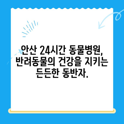 안산 24시간 동물병원, 갑상선 기능 저하증과 쿠싱 증후군 치료 | 반려동물 건강, 안산 동물병원, 24시간 진료