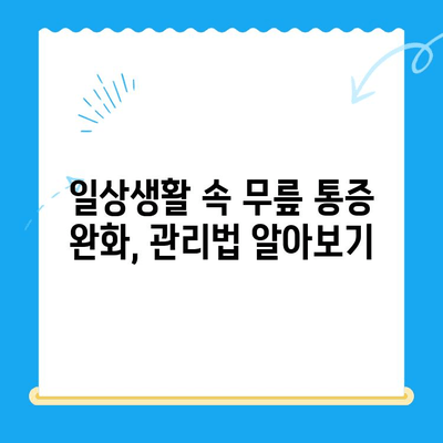 퇴행성 무릎관절염, 노원구 정형외과 전문의가 알려주는 치료법 | 무릎 통증, 관절염 치료, 정형외과 추천, 노원구 병원