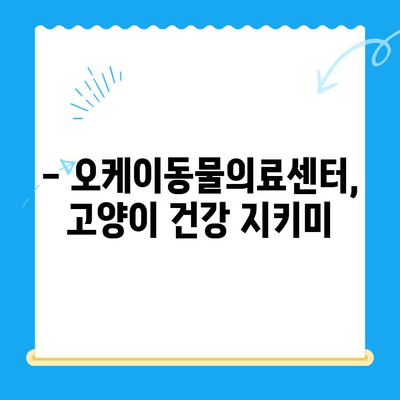 오케이동물의료센터 고양이 건강검진 후기| 꼼꼼한 검진 과정과 친절한 서비스 후기 | 고양이 건강, 동물병원, 건강검진, 후기