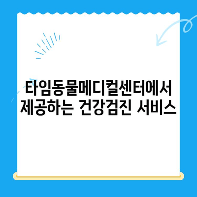 강아지 건강검진 타임| 대전 타임동물메디컬센터에서 건강 지키기 | 강아지 건강검진, 대전 동물병원, 건강 상담, 예방 접종