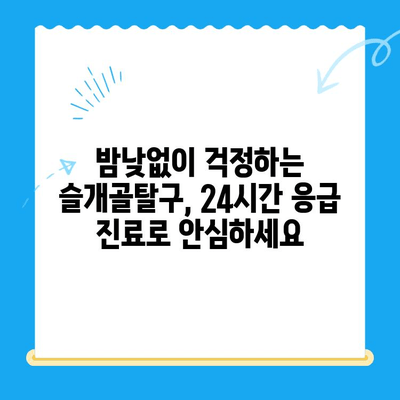 강아지 슬개골탈구 수술, 24시간 응급 진료 가능한 동물병원 추천 | 슬개골탈구, 응급 수술, 야간 진료, 동물병원