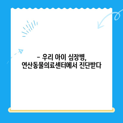 부산 연산동물의료센터 반려견 심장검사 후기| 상세 경험 공유 | 심장병, 진료 후기, 동물병원 추천