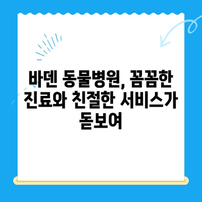 광주 바덴 동물메디컬센터 동물병원 방문 후기| 진료부터 서비스까지 솔직 후기 | 광주 동물병원, 바덴 동물메디컬센터, 애견병원, 애묘병원