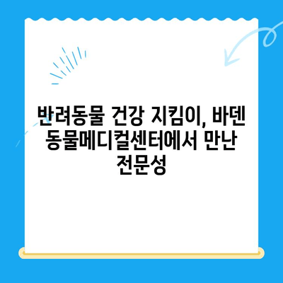 광주 바덴 동물메디컬센터 동물병원 방문 후기| 진료부터 서비스까지 솔직 후기 | 광주 동물병원, 바덴 동물메디컬센터, 애견병원, 애묘병원