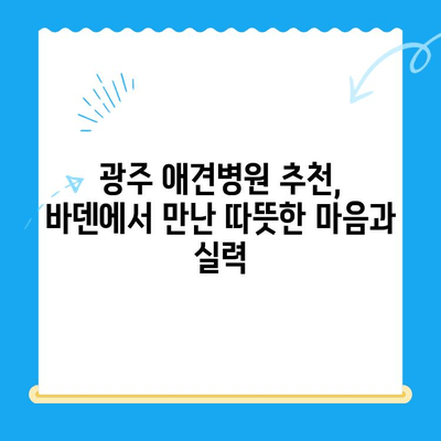 광주 바덴 동물메디컬센터 동물병원 방문 후기| 진료부터 서비스까지 솔직 후기 | 광주 동물병원, 바덴 동물메디컬센터, 애견병원, 애묘병원