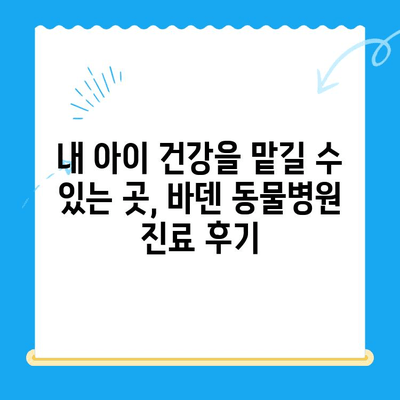 광주 바덴 동물메디컬센터 동물병원 방문 후기| 진료부터 서비스까지 솔직 후기 | 광주 동물병원, 바덴 동물메디컬센터, 애견병원, 애묘병원