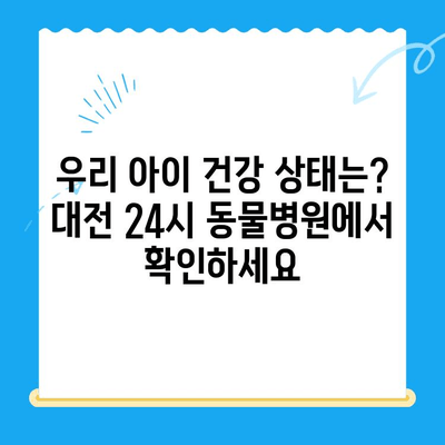 대전 24시 동물병원 강아지 건강검진 후기| 솔직한 경험 공유 | 대전, 동물병원, 강아지 건강, 건강검진