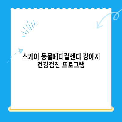 천안 강아지 건강검진, 24시 동물병원 추천| 스카이 동물메디컬센터 비용 안내 | 천안 동물병원, 강아지 건강검진 비용, 24시 동물병원