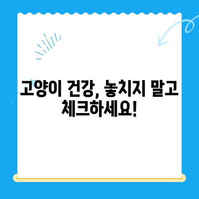 고양이 건강 체크 가이드| 24시 동물병원 검진 & 집에서 할 수 있는 5가지 방법 | 고양이 건강, 건강 체크, 동물병원, 건강 관리, 집에서 관리