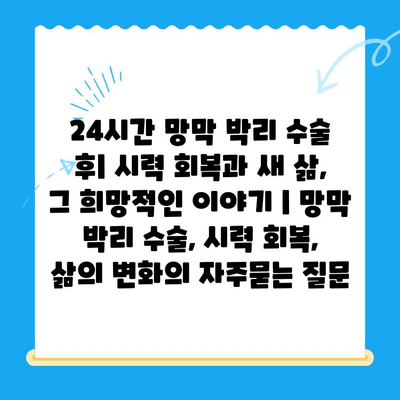 24시간 망막 박리 수술 후| 시력 회복과 새 삶, 그 희망적인 이야기 | 망막 박리 수술, 시력 회복, 삶의 변화