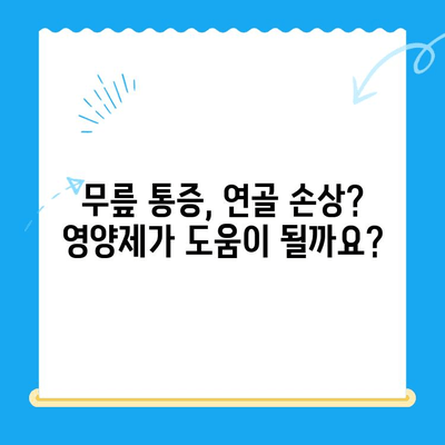 무릎 통증 완화를 위한 관절 연골 영양제 선택 가이드 | 무릎 통증, 연골 재생, 영양제 추천, 관절 건강