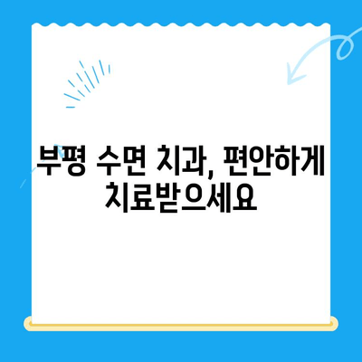 부평 수면 치과 환자를 위한 불편함 최소화 솔루션 | 수면 치료, 통증 완화, 편안한 치료