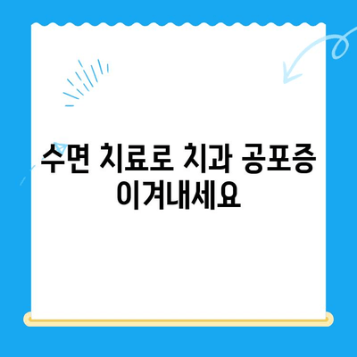 부평 수면 치과 환자를 위한 불편함 최소화 솔루션 | 수면 치료, 통증 완화, 편안한 치료