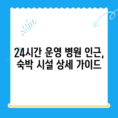 탑케어동물병원24시 인근 숙박 시설 추천 & 가이드 | 서울, 강남, 숙박, 호텔, 모텔, 게스트하우스