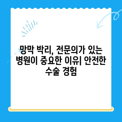 망막 박리, 안전한 수술 경험을 위한 24시간 병원 선택 가이드 | 망막 박리 수술, 응급 수술, 야간 수술, 망막 전문 병원