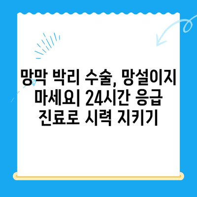 망막 박리, 안전한 수술 경험을 위한 24시간 병원 선택 가이드 | 망막 박리 수술, 응급 수술, 야간 수술, 망막 전문 병원