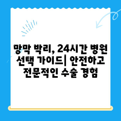 망막 박리, 안전한 수술 경험을 위한 24시간 병원 선택 가이드 | 망막 박리 수술, 응급 수술, 야간 수술, 망막 전문 병원